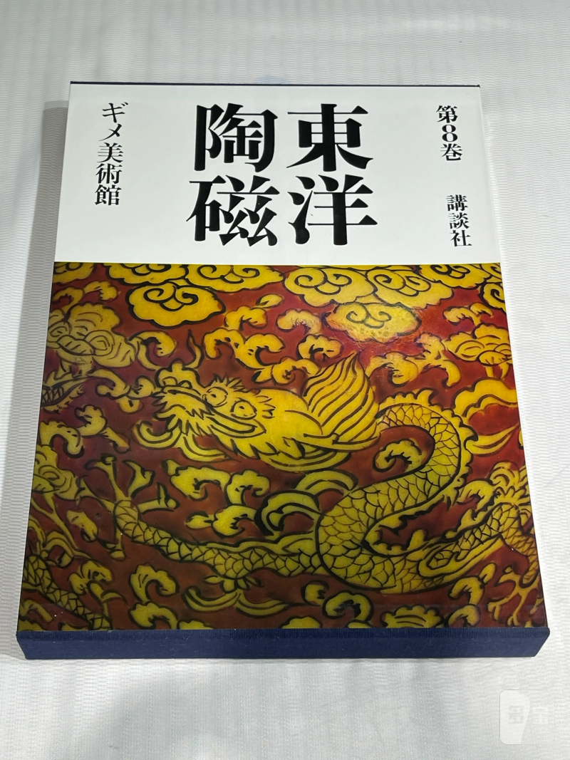 1980-1982年原函精装日文《世界博物馆藏东方陶瓷》12册全 - 图32